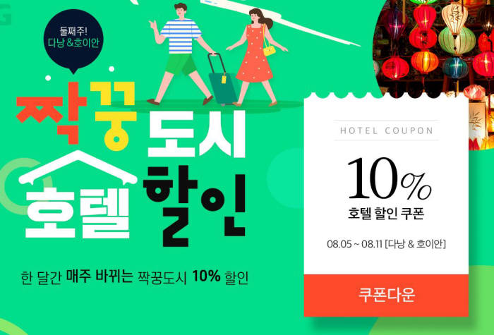 노랑풍선, 호텔 예약 최대 10% 할인