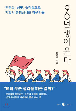 새 기사문 대통령, 靑 직원에 '90년생이 온다' 선물…"새로운 세대 알아야 미래 준비"