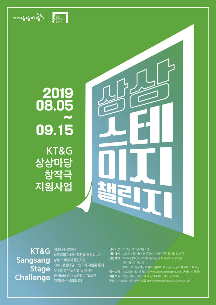 KT&G 창작극 지원 프로그램 '상상 스테이지 챌린지' 작품 공모