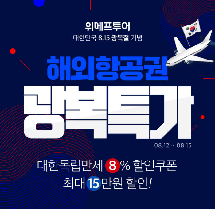 위메프투어, 해외 독립운동지 항공권 할인