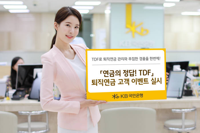 KB국민은행, '연금의 정답! TDF' 퇴직연금 고객 이벤트