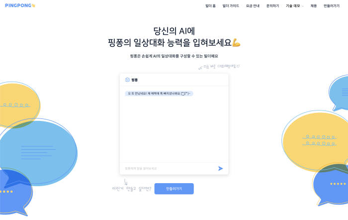 AI스타트업 스캐터랩, 대화형 챗봇위한 '핑퐁빌더' 출시