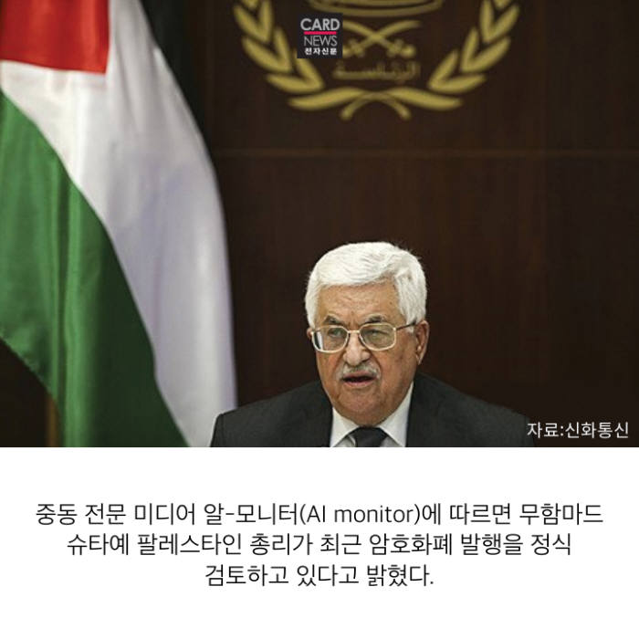 [카드뉴스]팔레스타인이 암호화폐 발행하려는 이유