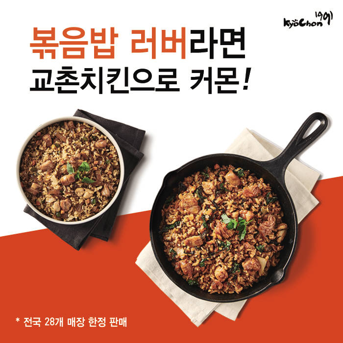 교촌치킨, 닭갈비 볶음밥 2종 홀 매장 시범 판매 시작