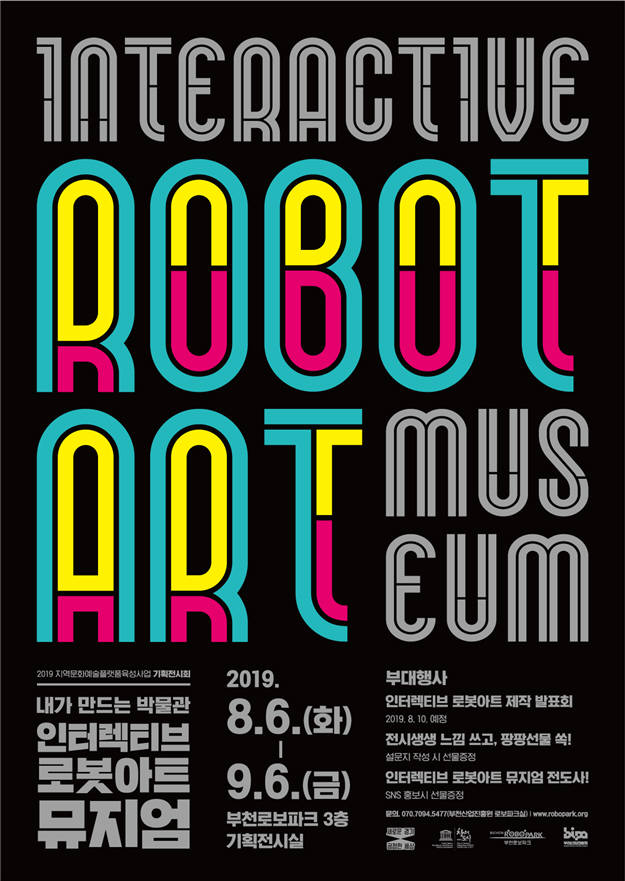 인터렉티브 로봇아트 뮤지엄 포스터.