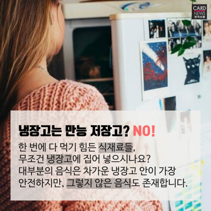 [카드뉴스]냉장고에 넣지 마세요
