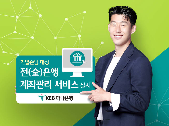 KEB하나은행, 전(全) 은행 계좌관리 서비스 실시