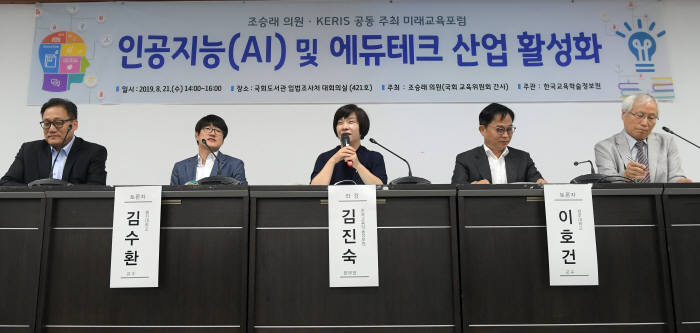 인공지능(AI) 및 에듀테크 산업 활성화 미래교육포럼