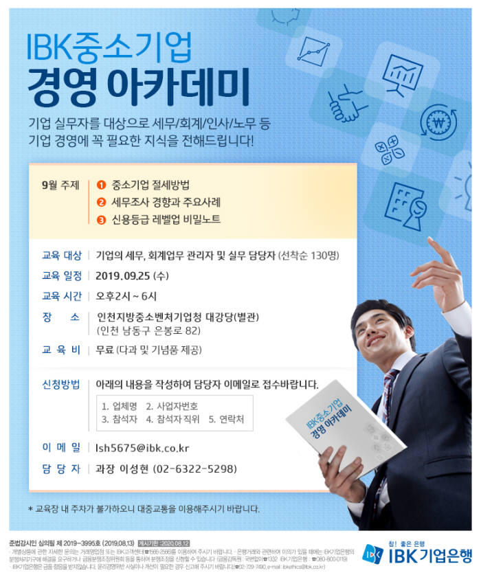 기업銀, 'IBK 중소기업 경영 아카데미' 참여 대상 모집