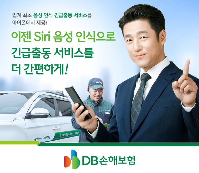 DB손보, 아이폰 사용자 대상 긴급출동 서비스 오픈