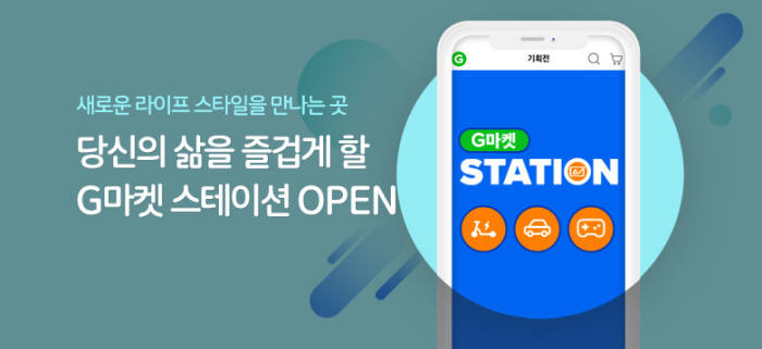 G마켓, 신규 콘텐츠 제휴 서비스 '스테이션' 오픈