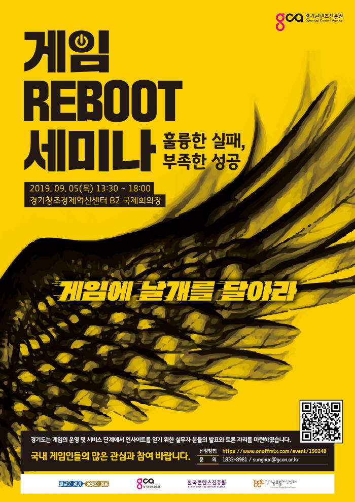 2019 게임 Reboot 세미나 포스터.