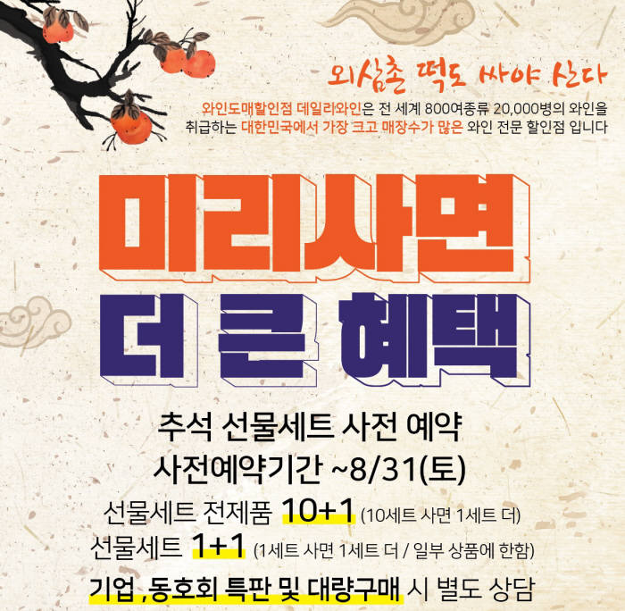 데일리와인, 추석 와인선물세트 80% 할인