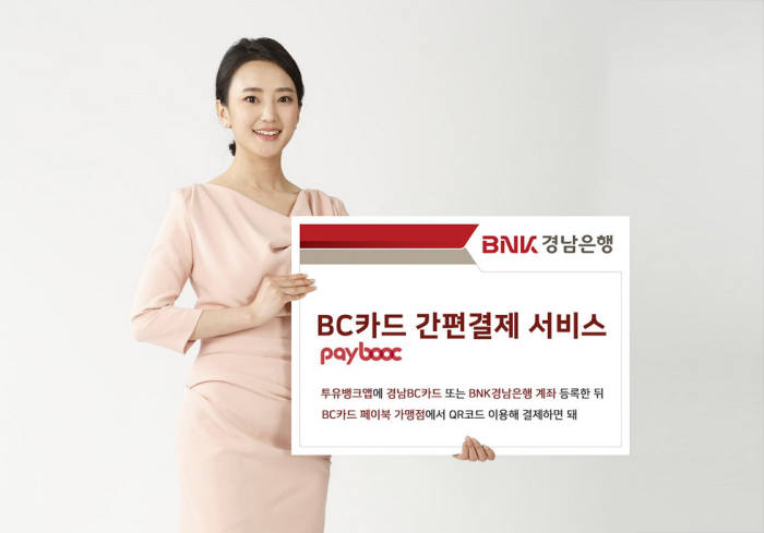 BNK경남銀, 은행권 최초 'BC카드 간편결제 서비스' 도입