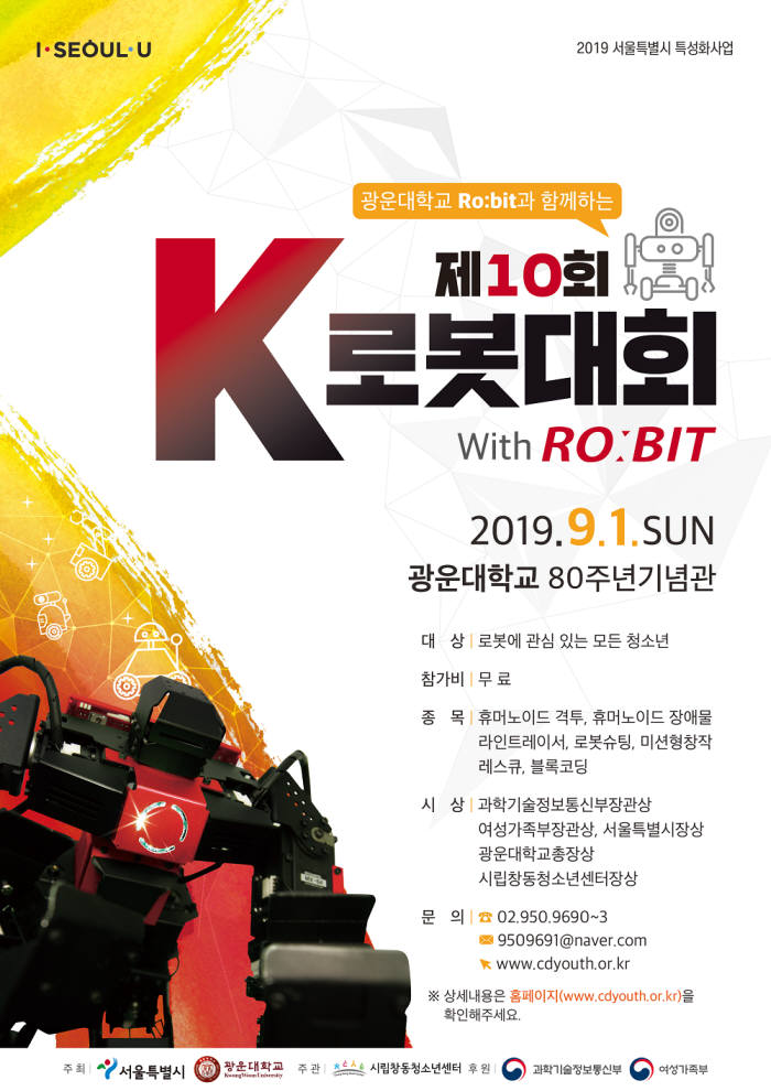 광운대, 9월 1일 '제10회 K로봇대회 with 로빛' 개최