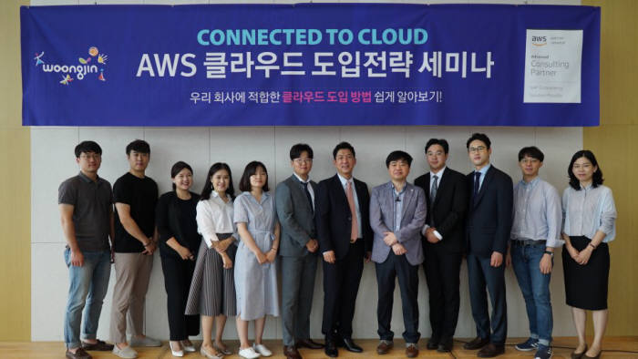 웅진 관계자들이 AWS 클라우드 도입전략 세미나를 마치고 기념촬영했다. 웅진 제공