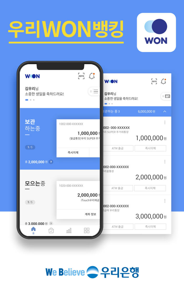 우리은행, 새로운 스마트뱅킹 '우리WON뱅킹' 출시