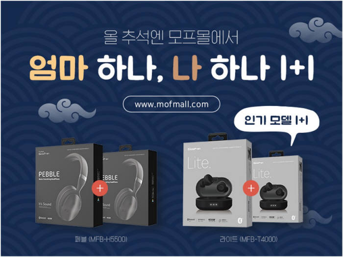 모비프렌, 9월 8일까지 추석맞이 '블루투스 이어폰 1+1 프로모션' 진행