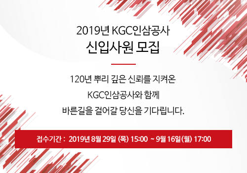 KGC인삼공사, 2019년 하반기 신입사원 채용