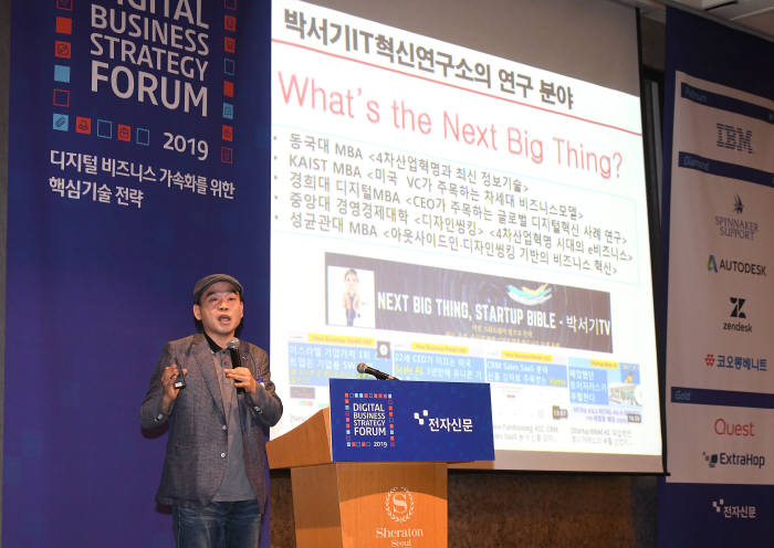 디지털 비즈니스 전략 포럼 2019