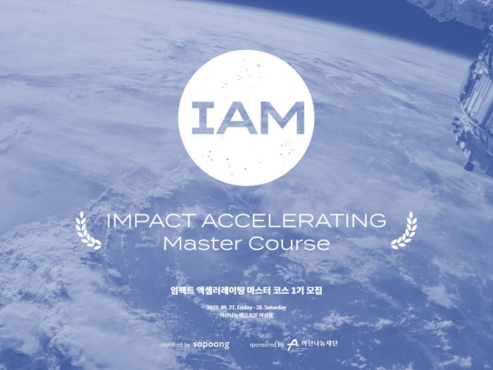 임팩트 액셀러레이팅 마스터코스 프로그램(Impact Accelerating Master Course) 모집 이미지