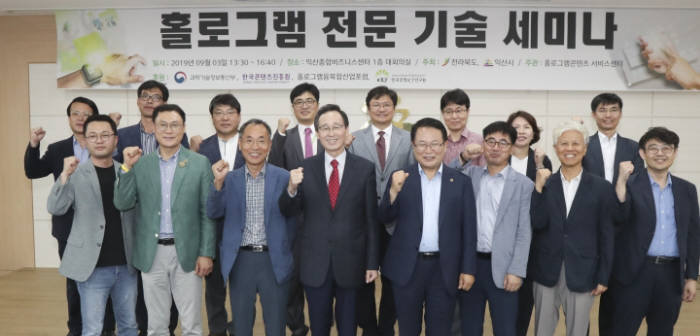 전라북도와 익산시는 최근 전국의 홀로그램 전문 기업·학계·연구기관 전문가 16명을 초빙해 홀로그램 산업 육성을 위한 전문가 토론회를 개최했다.