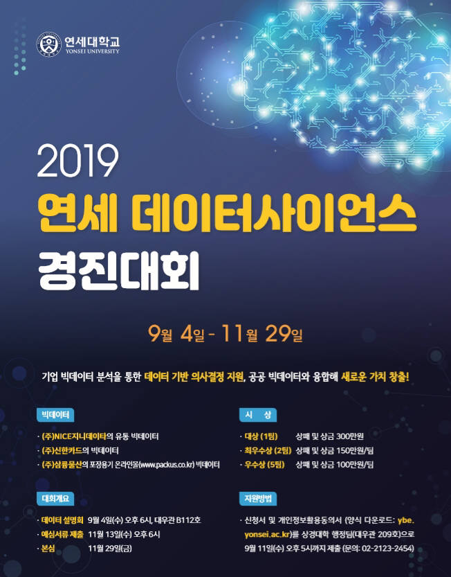 2019 연세 데이터사이언스 경진대회