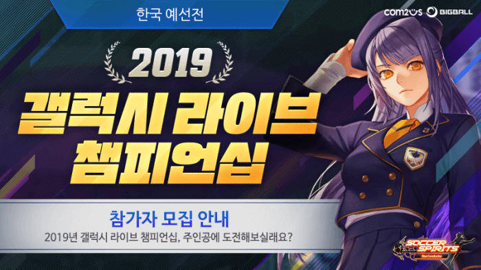 컴투스, '사커스피리츠' 첫 글로벌 대회 '갤럭시 라이브 챔피언십 2019' 개최