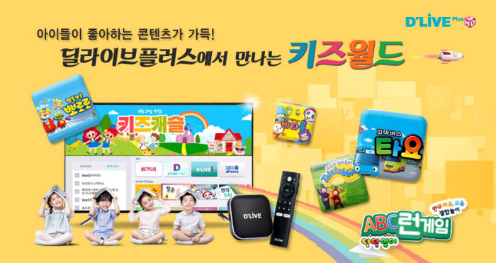 딜라이브가 TV향 온라인동영상서비스(OTT) 단말 딜라이브 OTT 박스의 유아전용 콘텐츠를 확대하고 있다. 44개 앱, 7200여편에 이른다.