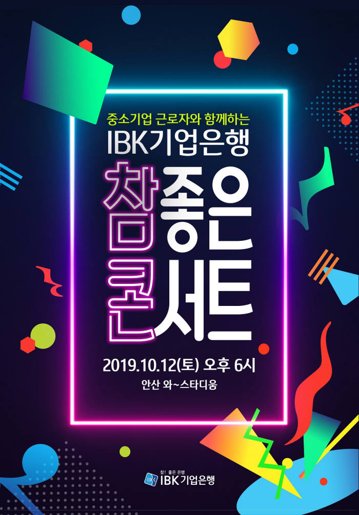 기업銀, 중소기업 근로자와 함께하는 'IBK 참! 좋은 콘서트' 개최