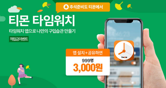 티몬, 타임커머스 알리미 앱 '타임워치' 론칭