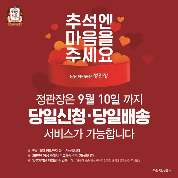 KGC인삼공사 정관장, 당일배송·매장픽업 서비스 실시