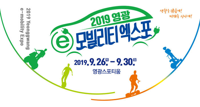 산업부·환경부·국토부 등 '2019 영광 e-모빌리티 엑스포'에서 산업 육성 한 목소리낸다