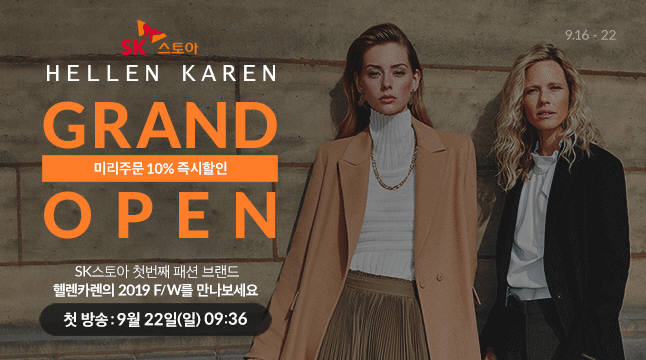 SK스토아, 패션 PB '헬렌카렌' 론칭...F/W 시즌 정조준