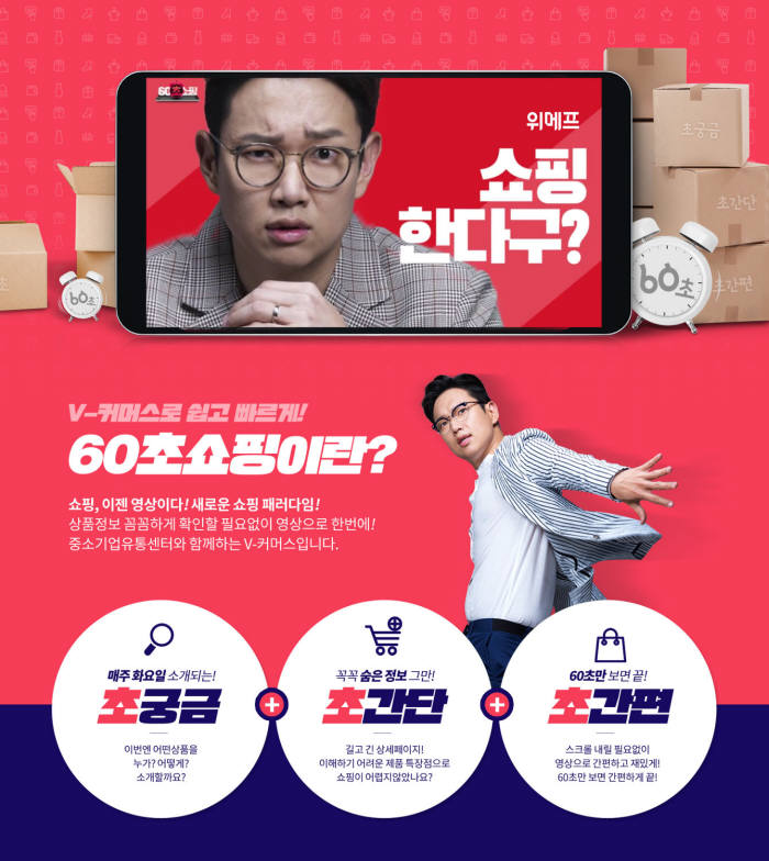 위메프 60초 쇼핑