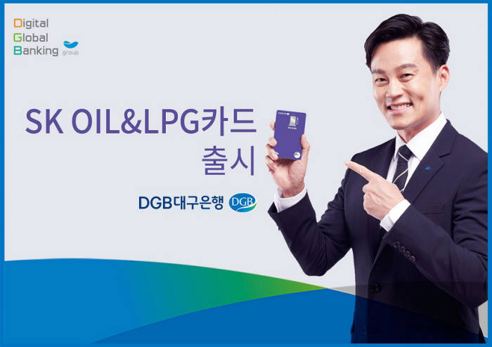 DGB대구銀, 'SK 오일&LPG 카드' 출시