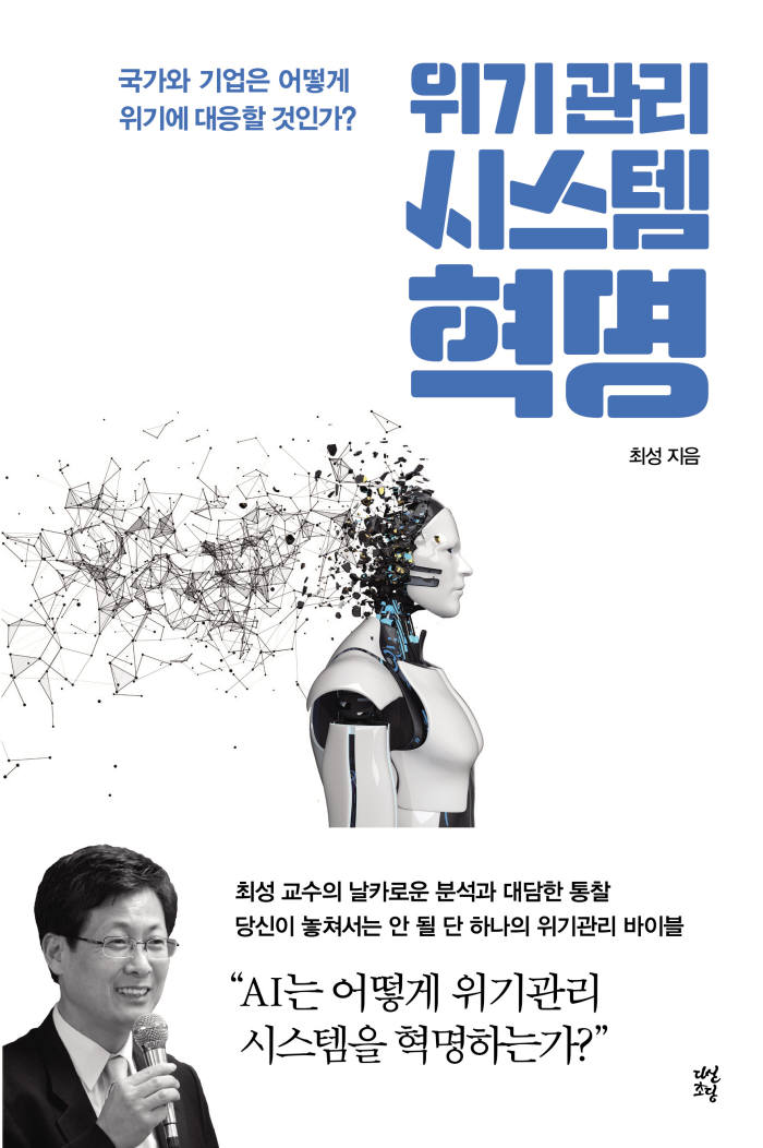 최성 전 경기 고양시장이 17일 출간하는 위기관리 시스템 혁명.