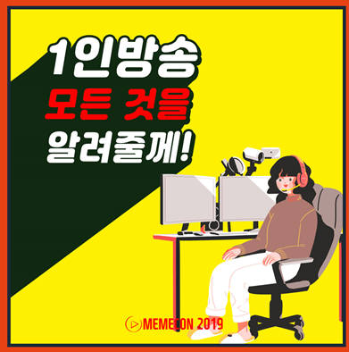 2019 미미콘, 1인 미디어 전문 콘퍼런스 개최