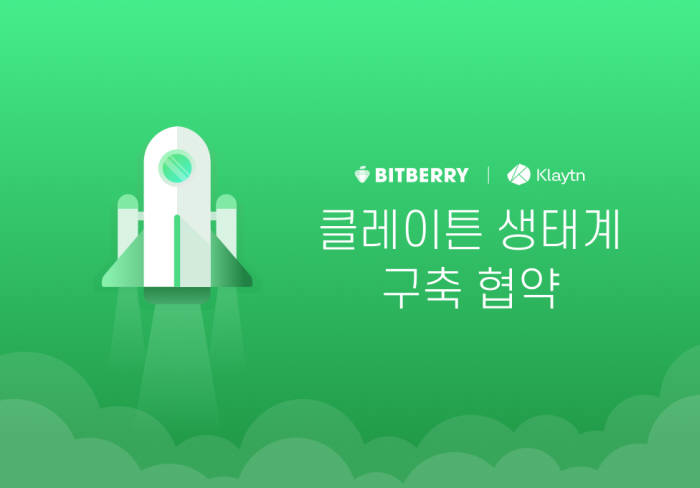 비트베리, 블록체인 플랫폼 '클레이튼'과 연합