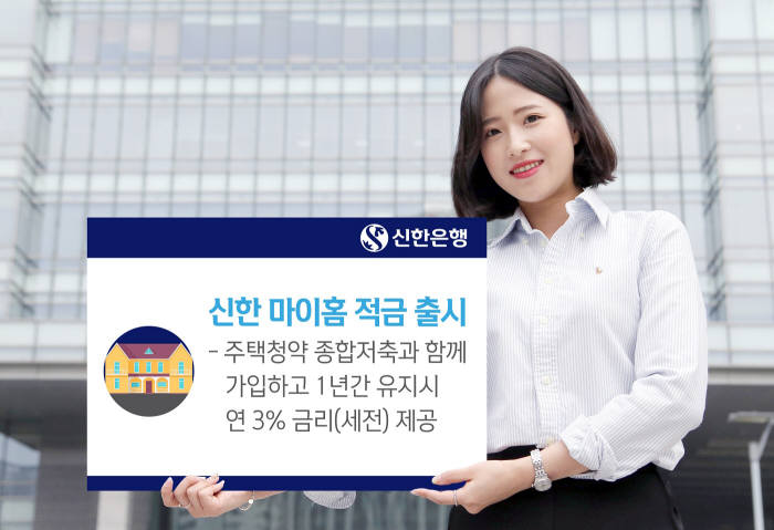 신한은행, 마이홈적금 출시