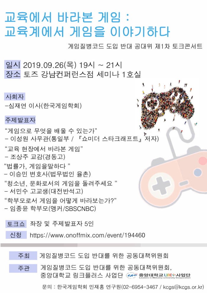 교육계에서 바라본 게임... 토크콘서트 26일 개최