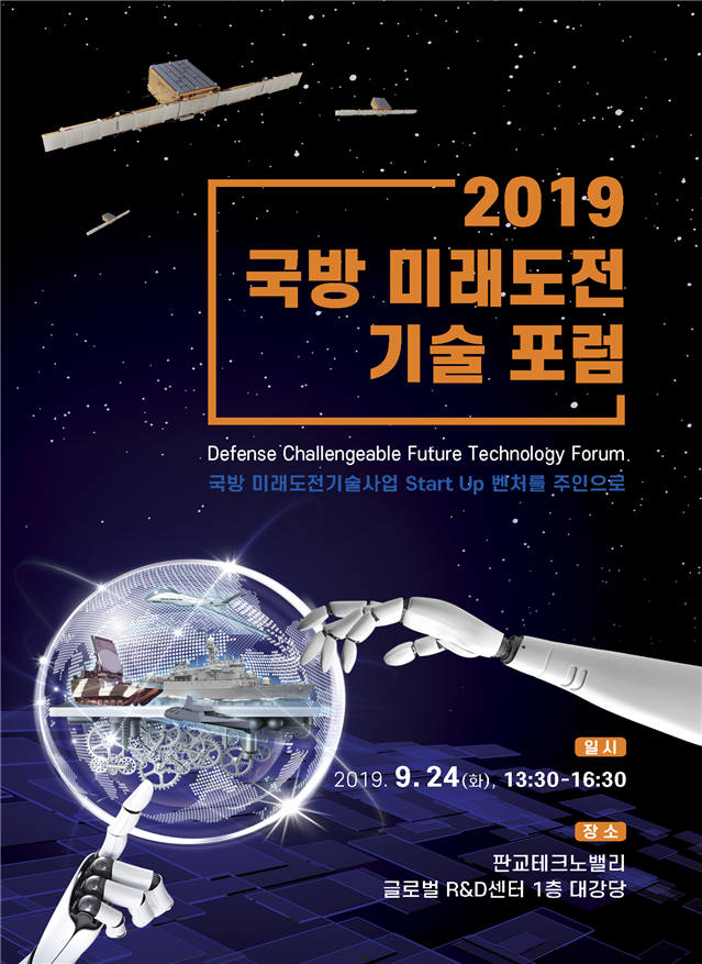 2019 국방미래도전기술포럼 홍보 포스터.