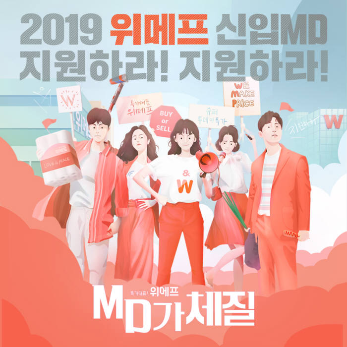 위메프, 2019년 하반기 신입 MD 공개채용