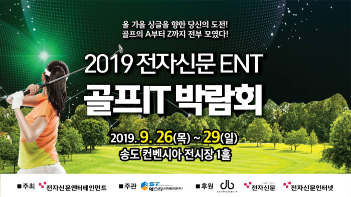 [엔터테인&]'골프와 IT의 유쾌한 가을대화' 2019 골프IT박람회