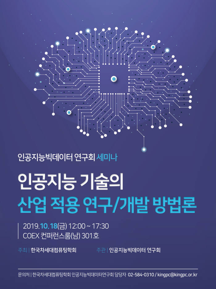 인공지능빅데이터연구회, 다음달 18일 인공지능 산업적용 세미나