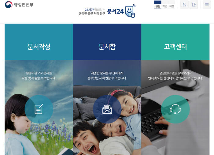행정안전부 문서24 홈페이지 메인화면