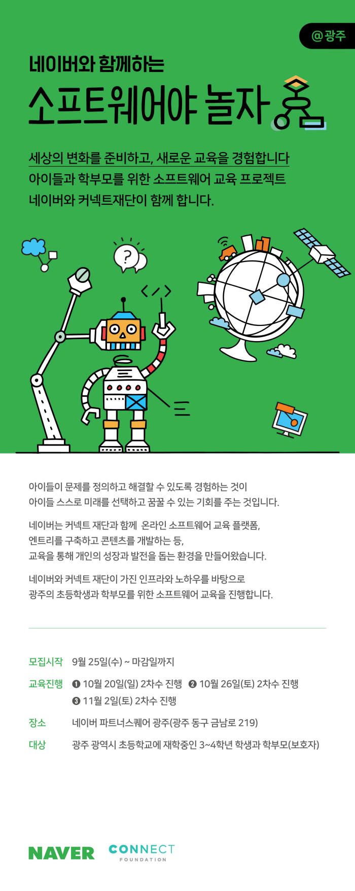 네이버, 성남·춘천 이어 광주서 소프트웨어 교육 진행한다