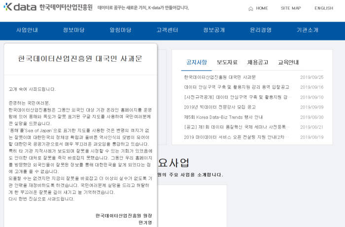 한국데이터산업진흥원 홈페이지에 게재된 대국민 사과문