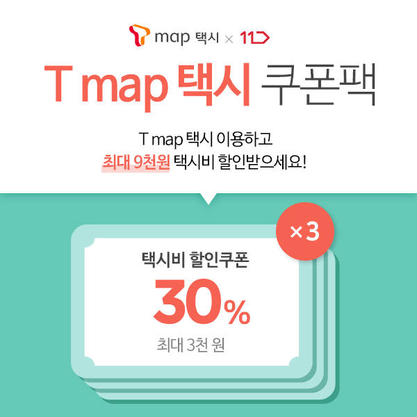 11번가, 티맵 택시 쿠폰팩 판매..."택시비 최대 30% 할인"