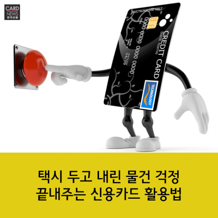 [카드뉴스]택시 분실물 걱정…끝내주는 신용카드 활용법